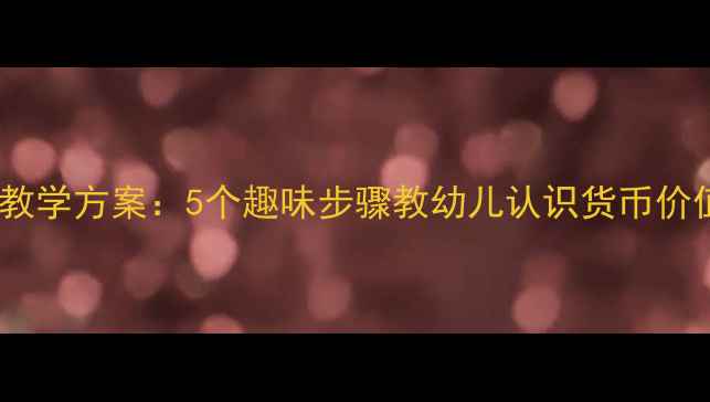 图片 幼儿园人民币使用教学方案：5个趣味步骤教幼儿认识货币价值与正确使用方法2
