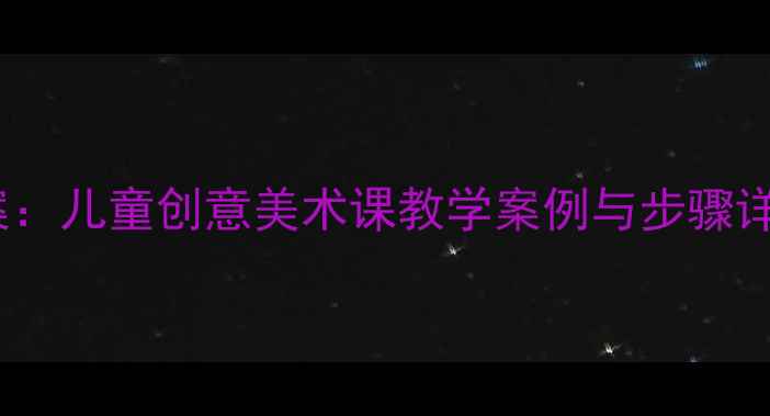图片 幼儿园企鹅主题绘画教案：儿童创意美术课教学案例与步骤详解（附完整教学资源）1