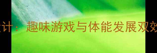 图片 幼儿园优质体育教案设计：趣味游戏与体能发展双效结合的12个创新方案1