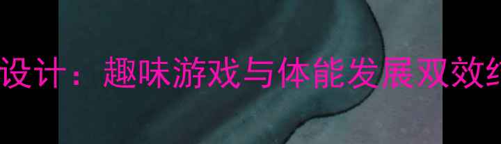 图片 幼儿园优质体育教案设计：趣味游戏与体能发展双效结合的12个创新方案2