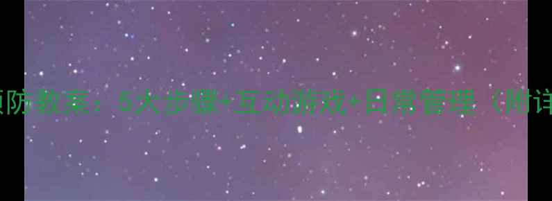 图片 幼儿园传染病预防教案：5大步骤+互动游戏+日常管理（附详细教学方案）2