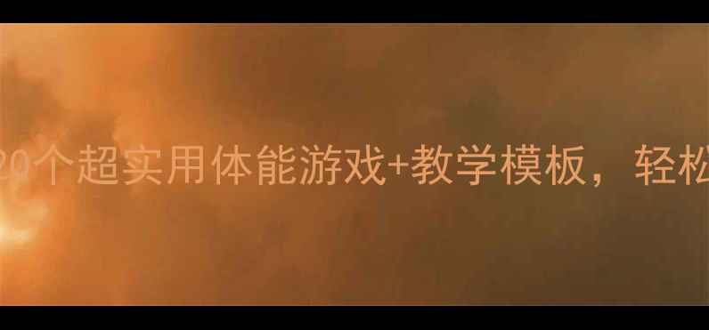 图片 幼儿园体育教案｜附20个超实用体能游戏+教学模板，轻松提升孩子运动能力✨