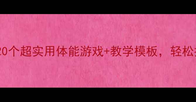 图片 幼儿园体育教案｜附20个超实用体能游戏+教学模板，轻松提升孩子运动能力✨1