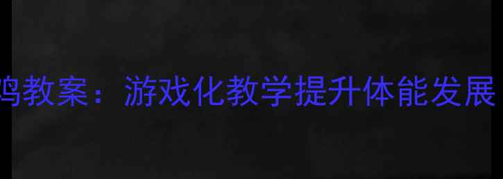 图片 幼儿园体育母鸡带小鸡教案：游戏化教学提升体能发展（附完整活动方案）2