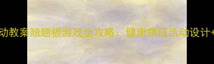 图片 幼儿园体育活动教案翘翘板游戏全攻略：健康领域活动设计+家园共育方案