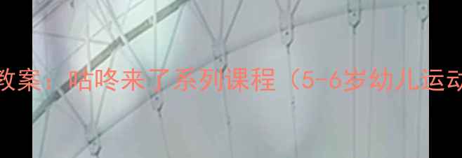 图片 幼儿园体育游戏教案：咕咚来了系列课程（5-6岁幼儿运动能力培养方案）