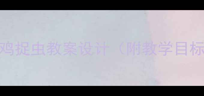 图片 幼儿园体育游戏：小鸡捉虫教案设计（附教学目标、流程及延伸活动）