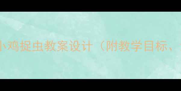 图片 幼儿园体育游戏：小鸡捉虫教案设计（附教学目标、流程及延伸活动）2