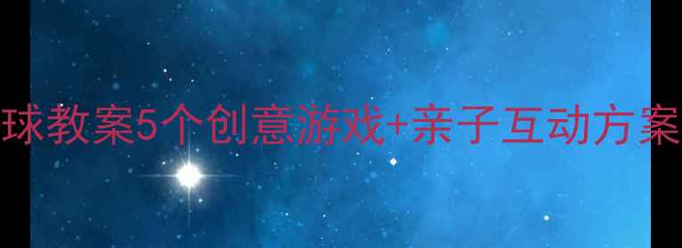 图片 幼儿园体育课花样拍球教案5个创意游戏+亲子互动方案，让孩子爱上运动！