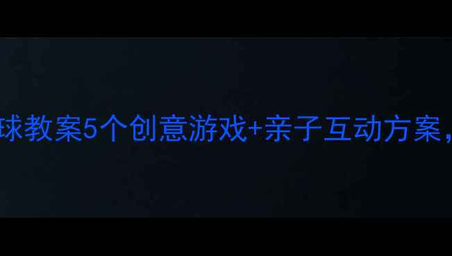 图片 幼儿园体育课花样拍球教案5个创意游戏+亲子互动方案，让孩子爱上运动！1