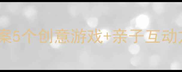 图片 幼儿园体育课花样拍球教案5个创意游戏+亲子互动方案，让孩子爱上运动！2