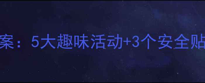 图片 幼儿园体育课蹦床游戏教案：5大趣味活动+3个安全贴士，让孩子爱上体能训练