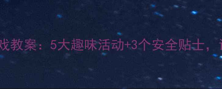 图片 幼儿园体育课蹦床游戏教案：5大趣味活动+3个安全贴士，让孩子爱上体能训练1