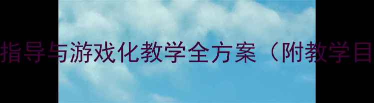 图片 幼儿园体育运球教案：分龄指导与游戏化教学全方案（附教学目标、器材清单及安全指南）