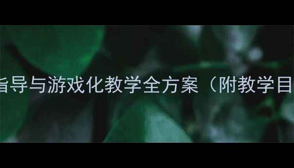 图片 幼儿园体育运球教案：分龄指导与游戏化教学全方案（附教学目标、器材清单及安全指南）1