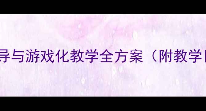 图片 幼儿园体育运球教案：分龄指导与游戏化教学全方案（附教学目标、器材清单及安全指南）2