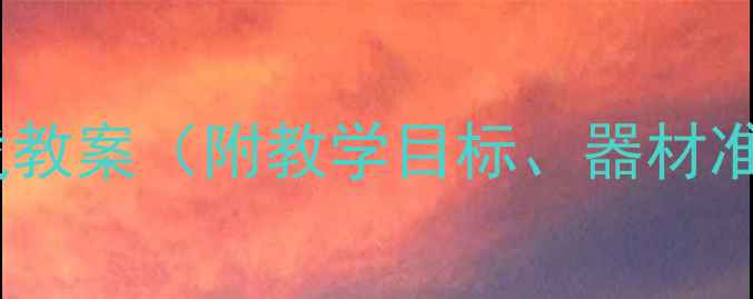 图片 幼儿园保龄球体育游戏教案（附教学目标、器材准备及安全注意事项）1
