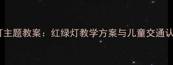 图片 幼儿园信号灯主题教案：红绿灯教学方案与儿童交通认知活动设计2