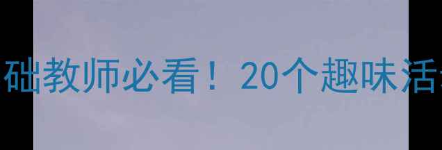 图片 幼儿园信息技术教案设计｜零基础教师必看！20个趣味活动案例+教学资源包（附下载）1