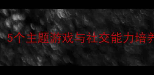 图片 幼儿园做客活动方案：5个主题游戏与社交能力培养指南（附详细教案）