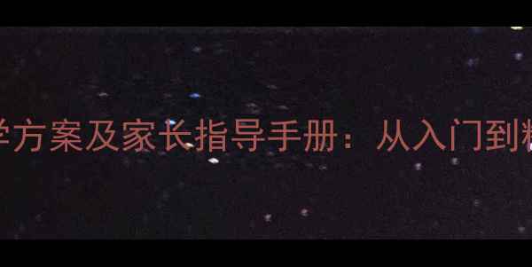图片 幼儿园做客礼仪教学方案及家长指导手册：从入门到精通的完整教育指南