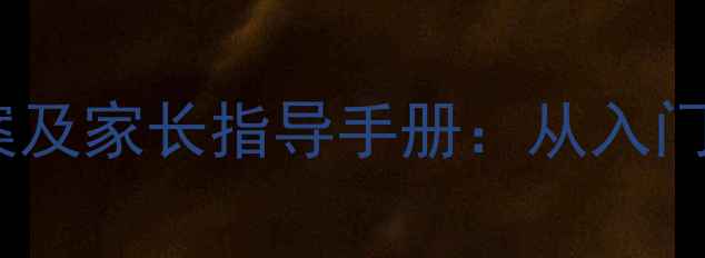 图片 幼儿园做客礼仪教学方案及家长指导手册：从入门到精通的完整教育指南1