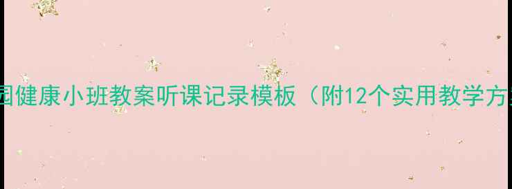 图片 幼儿园健康小班教案听课记录模板（附12个实用教学方案）1