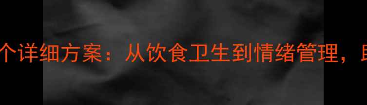 图片 幼儿园健康教案30个详细方案：从饮食卫生到情绪管理，助力幼儿全面发展1