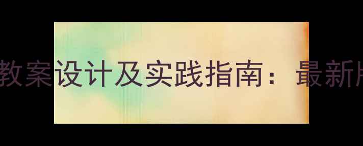 图片 幼儿园健康教案设计及实践指南：最新版教学方案2