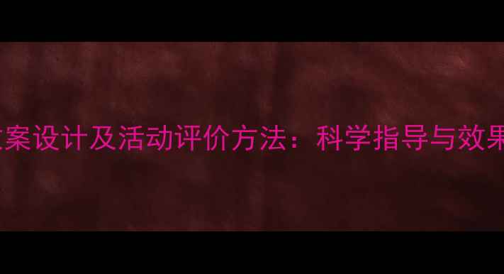 图片 幼儿园健康教案设计及活动评价方法：科学指导与效果提升全攻略1