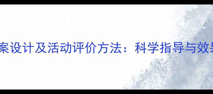 图片 幼儿园健康教案设计及活动评价方法：科学指导与效果提升全攻略2
