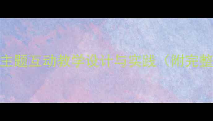 图片 幼儿园健康教案：安全主题互动教学设计与实践（附完整活动方案及评估指南）