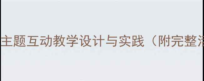 图片 幼儿园健康教案：安全主题互动教学设计与实践（附完整活动方案及评估指南）1