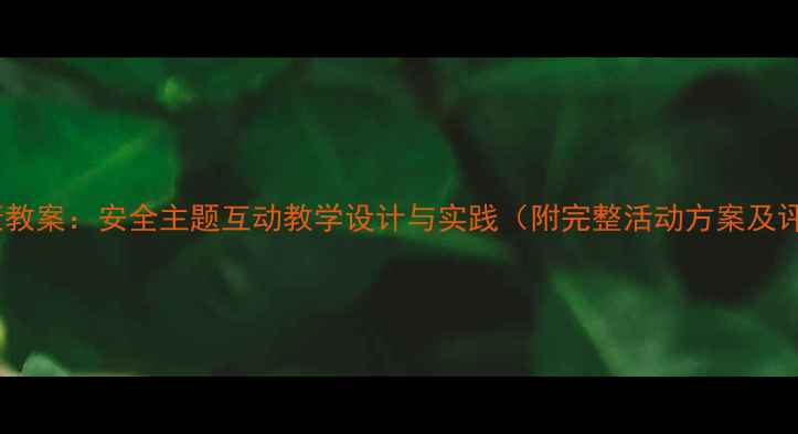 图片 幼儿园健康教案：安全主题互动教学设计与实践（附完整活动方案及评估指南）2