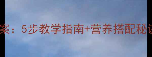 图片 幼儿园健康水果沙拉教案：5步教学指南+营养搭配秘诀（附幼儿教育方案）1