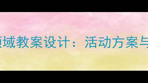 图片 幼儿园健康领域教案设计：活动方案与教学策略全1