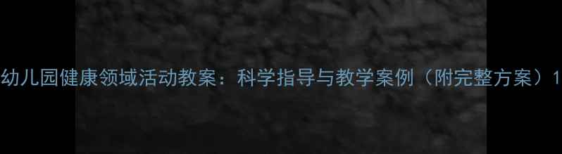 图片 幼儿园健康领域活动教案：科学指导与教学案例（附完整方案）1