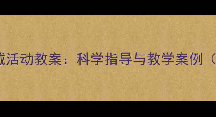 图片 幼儿园健康领域活动教案：科学指导与教学案例（附完整方案）2