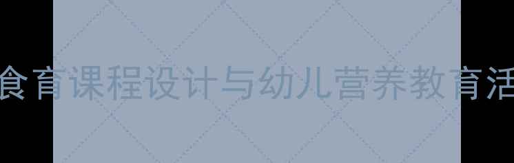 图片 幼儿园健康饮食教案：食育课程设计与幼儿营养教育活动方案（附教学资源）