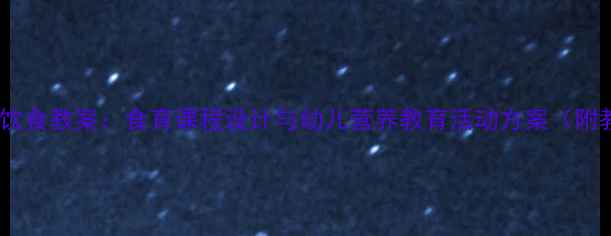 图片 幼儿园健康饮食教案：食育课程设计与幼儿营养教育活动方案（附教学资源）1