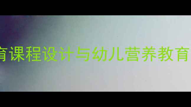 图片 幼儿园健康饮食教案：食育课程设计与幼儿营养教育活动方案（附教学资源）2