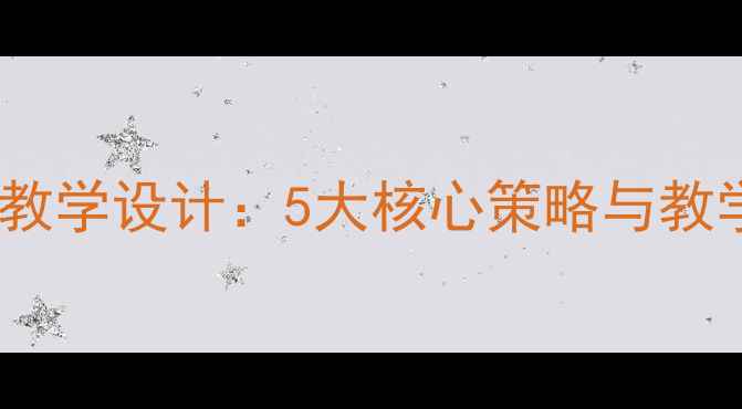 图片 幼儿园儿歌教学设计：5大核心策略与教学反思案例1