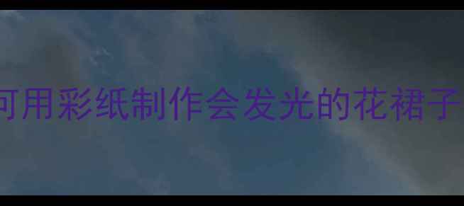 图片 幼儿园儿童美术教案：如何用彩纸制作会发光的花裙子？附材料清单与教学步骤2