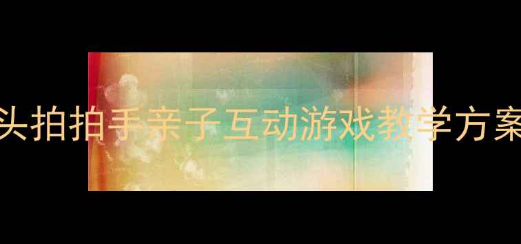 图片 幼儿园儿童舞蹈教案：点点头拍拍手亲子互动游戏教学方案（附教学视频+音乐推荐）2