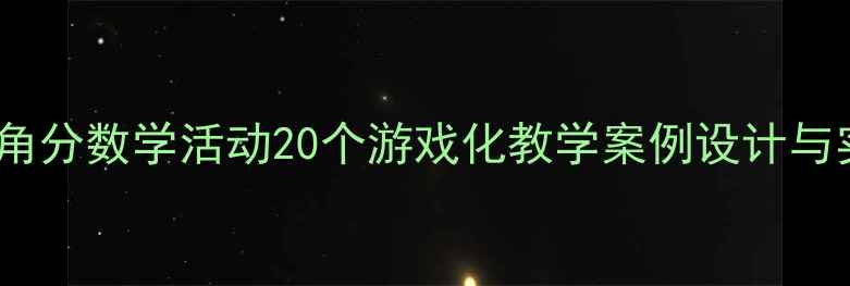 图片 幼儿园元角分数学活动20个游戏化教学案例设计与实践指南1