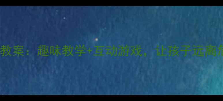 图片 幼儿园入园安全儿歌教案：趣味教学+互动游戏，让孩子远离危险（附教学方案）1