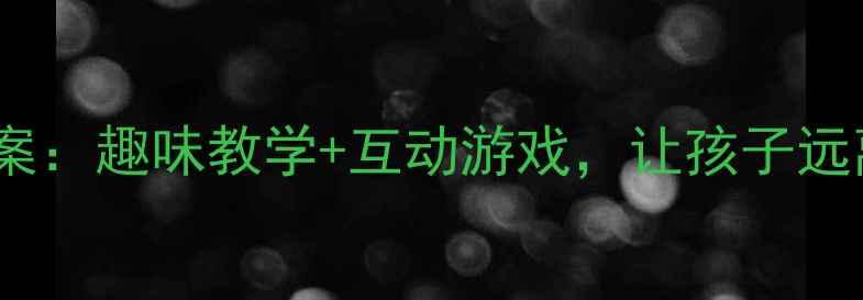 图片 幼儿园入园安全儿歌教案：趣味教学+互动游戏，让孩子远离危险（附教学方案）2