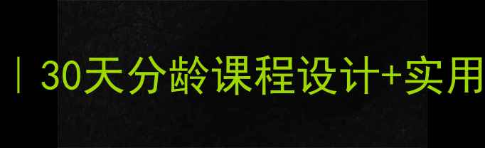 图片 幼儿园入园安全教案模板｜30天分龄课程设计+实用活动方案（附PPT模板）2