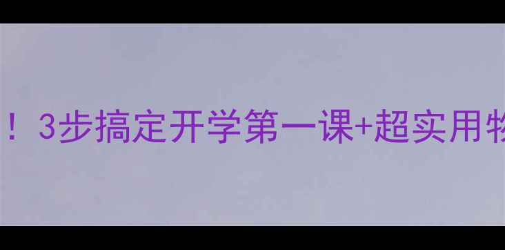 图片 幼儿园入园攻略｜幼小衔接必看！3步搞定开学第一课+超实用物品清单（附赠情绪安抚指南）1