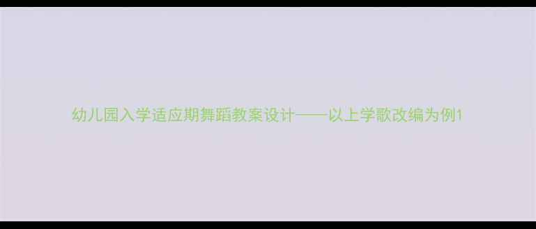 图片 幼儿园入学适应期舞蹈教案设计——以上学歌改编为例1